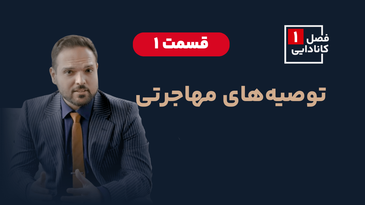 توصیه‌های اولیه برای مهاجرت به کانادا