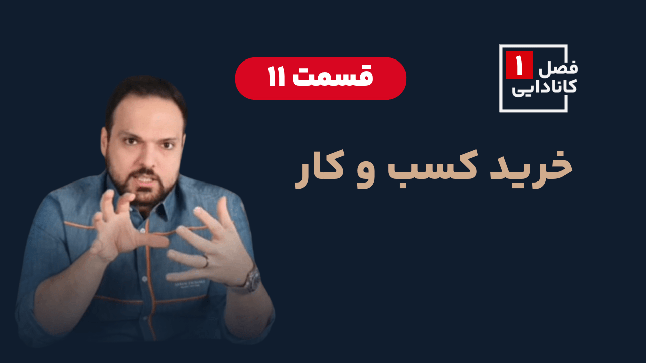 خرید کسب و کار در کانادا
