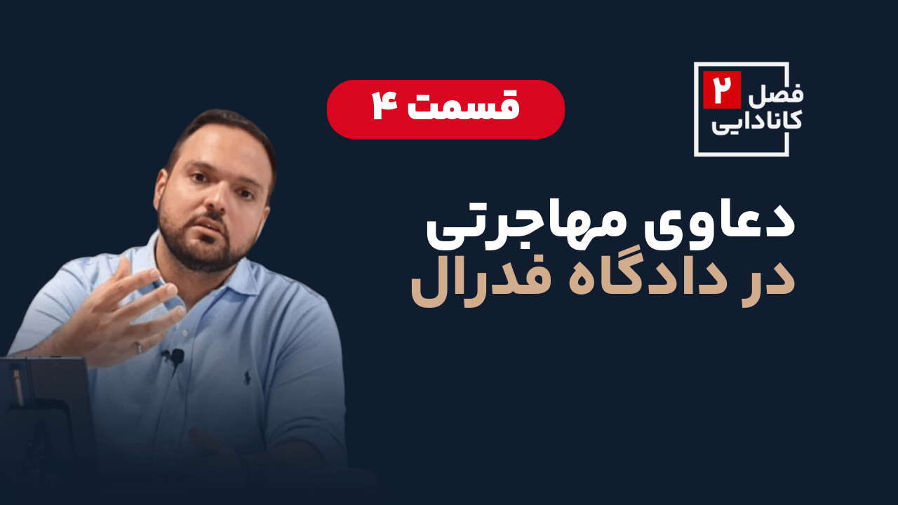 دعاوی مهاجرتی در دادگاه فدرال