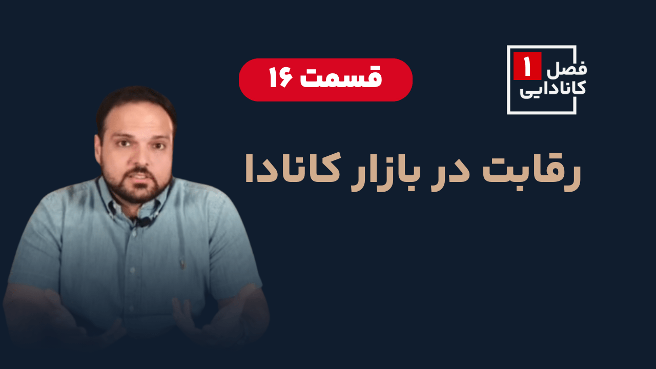 رقابت در بازار کانادا