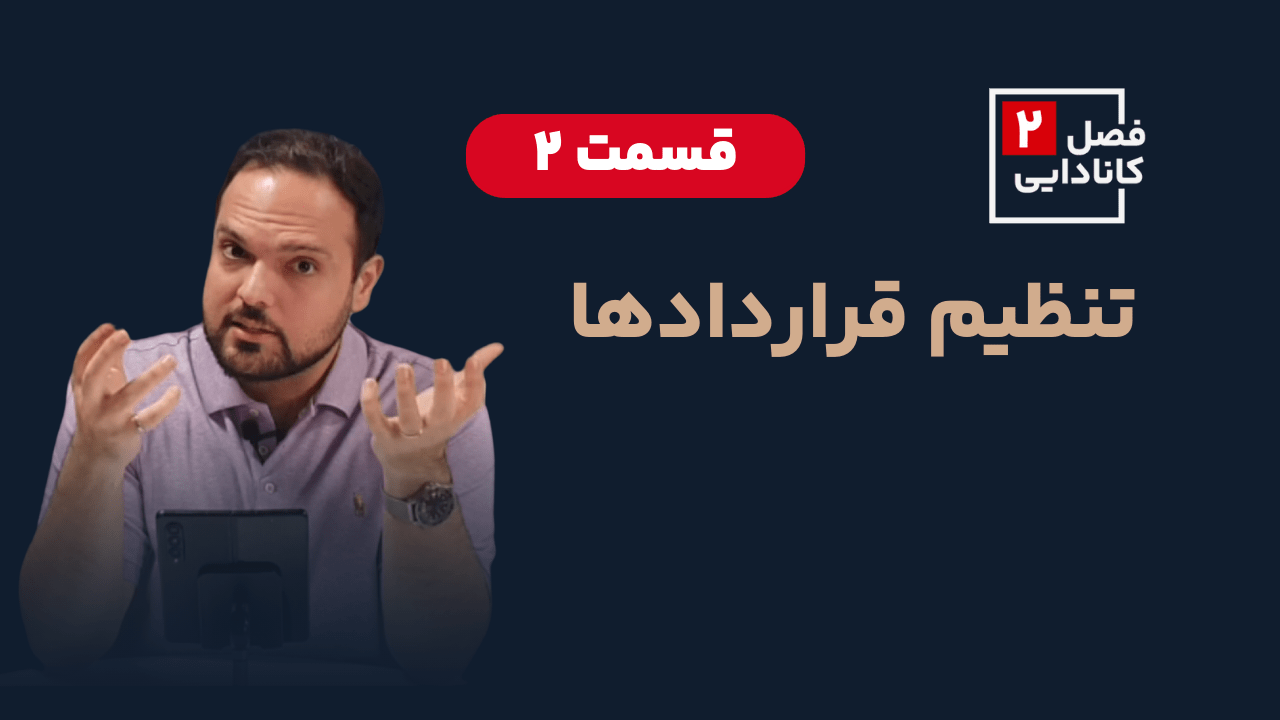 ساختار و تنظیم قراردادها در کانادا