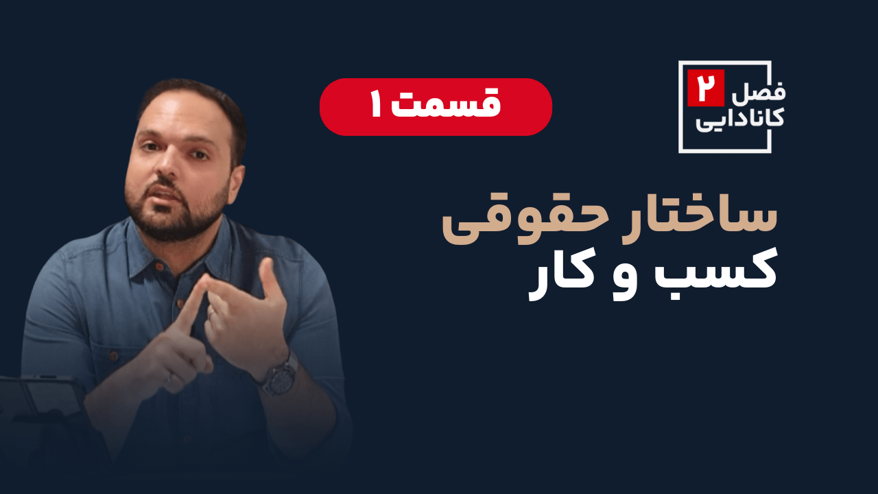 ساختارهای حقوقی کسب و کار در کانادا