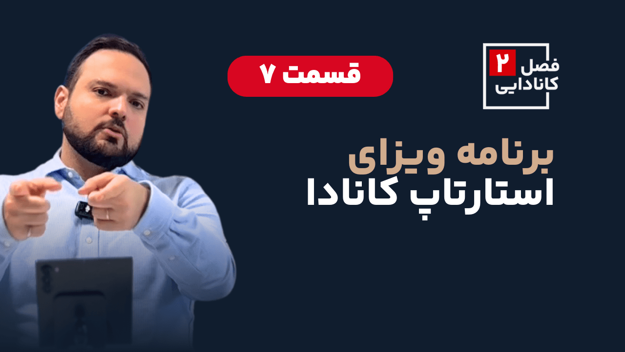 صفر تا صد برنامه ویزای استارتاپ کانادا - Canada Startup Visa