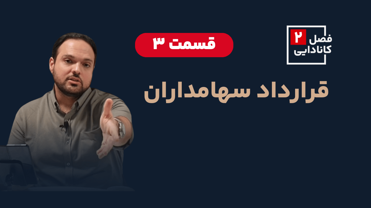 قرارداد بین سهامداران (Shareholder Agreement)