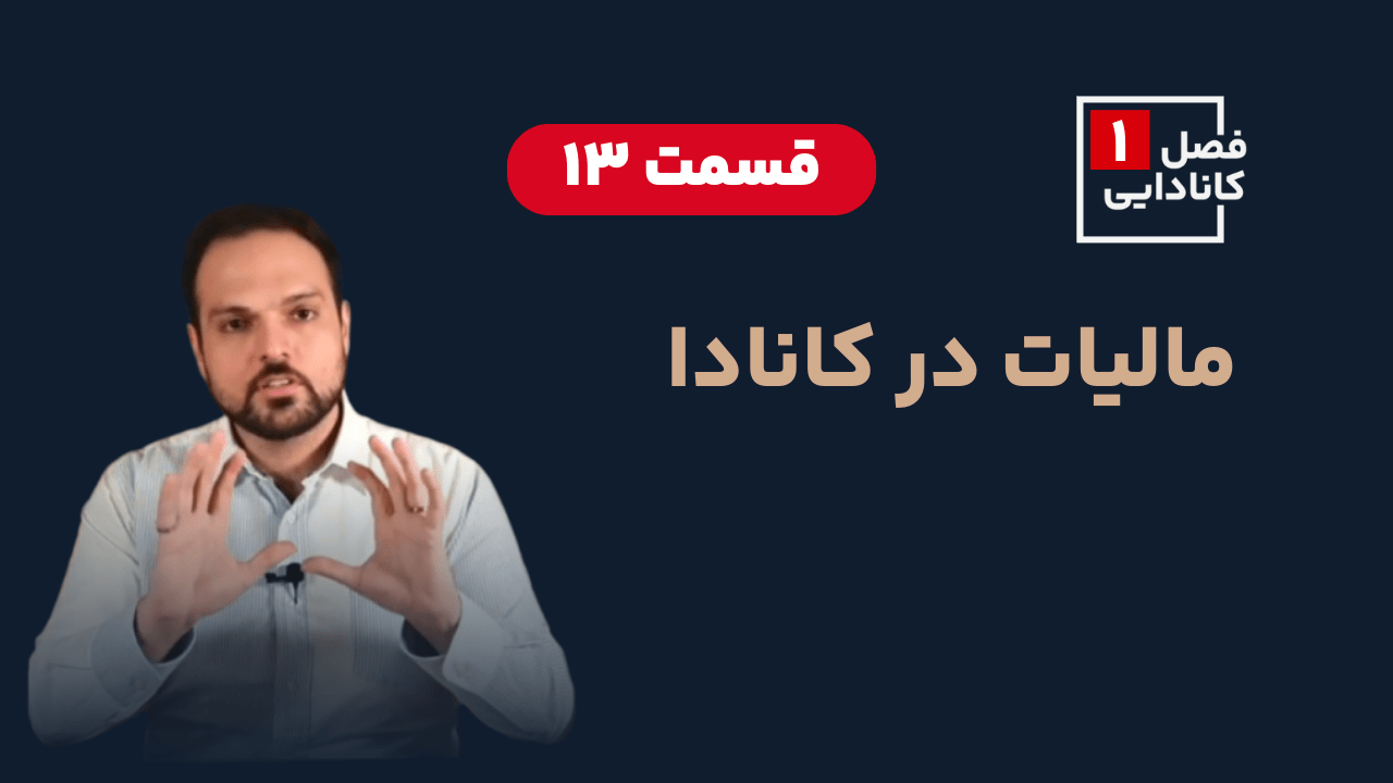پرداخت مالیات در کانادا