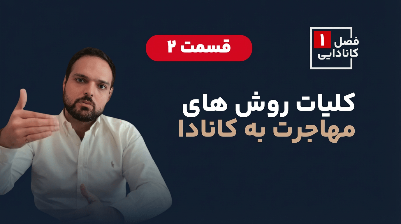کلیات روش های مهاجرت به کانادا