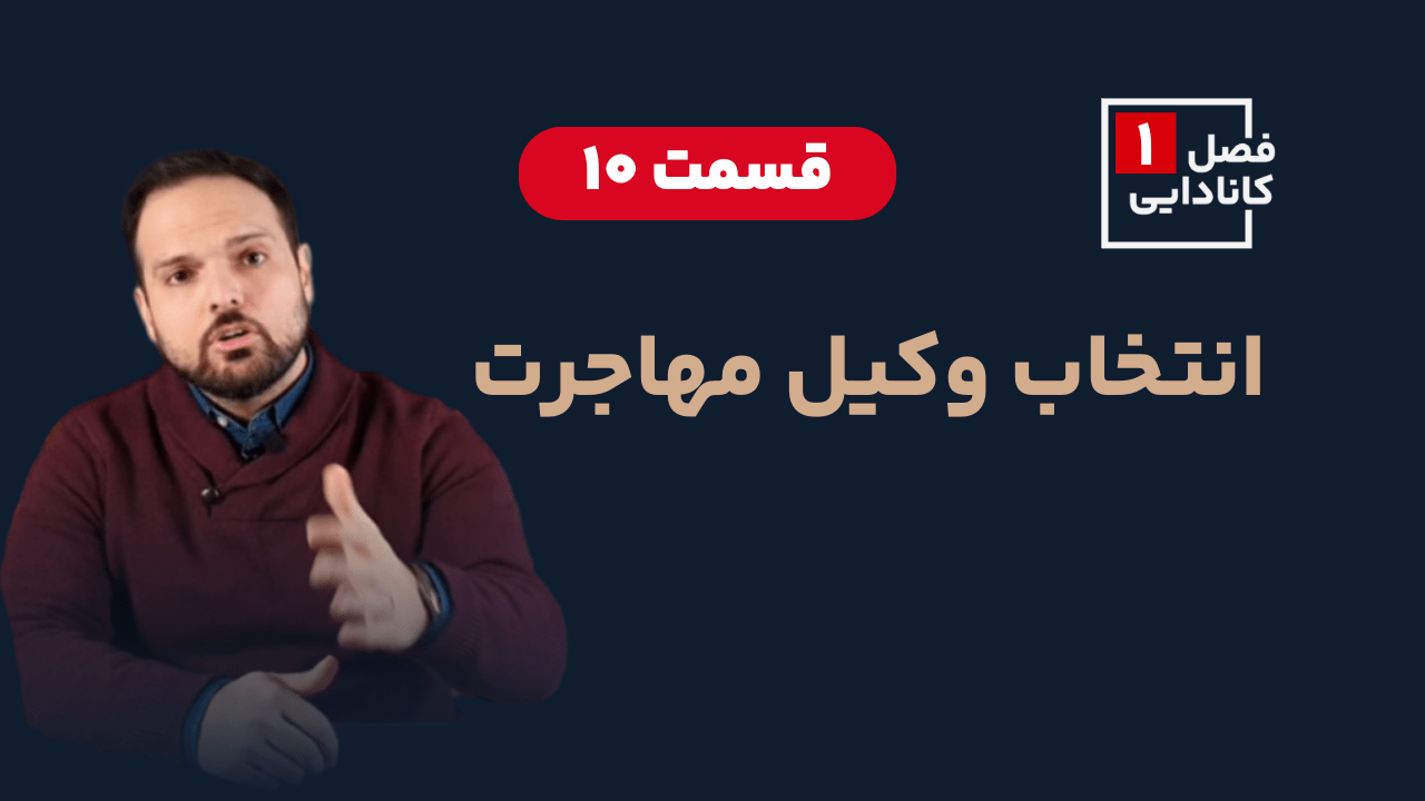 انتخاب وکیل مهاجرت خوب