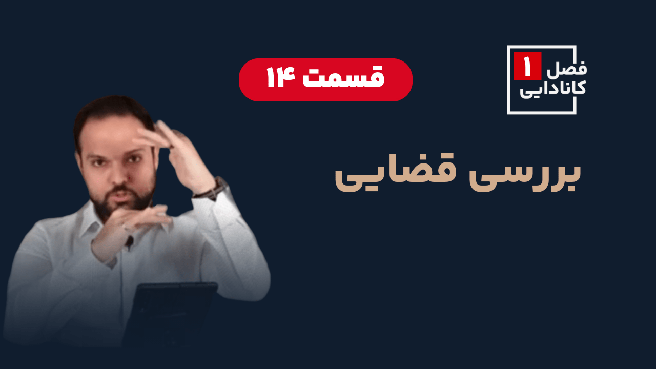 بررسی قضایی پرونده های مهاجرت به کانادا