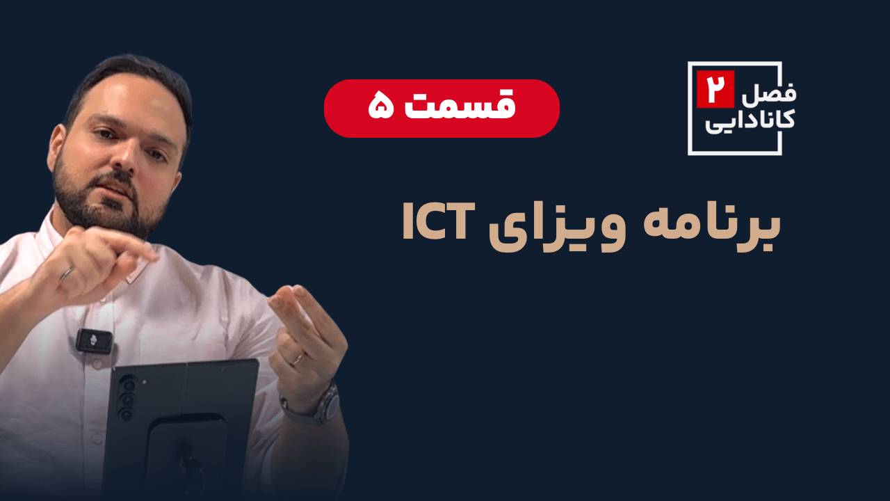 صفر تا صد برنامه ویزای ICT کانادا - Canada ICT Visa