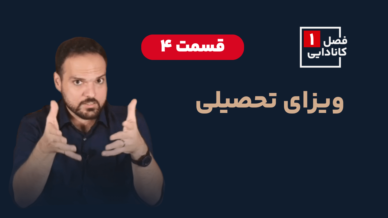 ویزای تحصیلی کانادا یا استادی پرمیت کانادا Study Permit