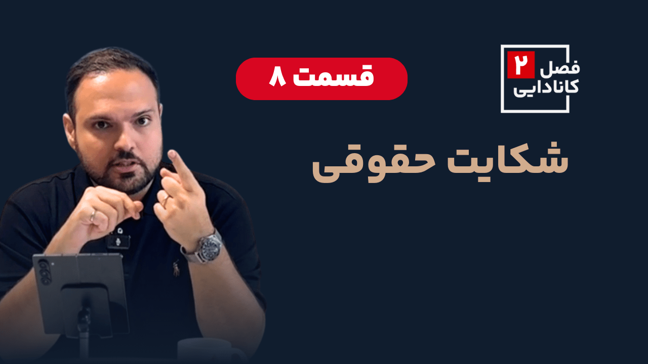 الفبای شکایت حقوقی در کانادا راهنمای کامل از دلیل تا مدارک